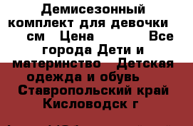  Демисезонный комплект для девочки 92-98см › Цена ­ 1 000 - Все города Дети и материнство » Детская одежда и обувь   . Ставропольский край,Кисловодск г.